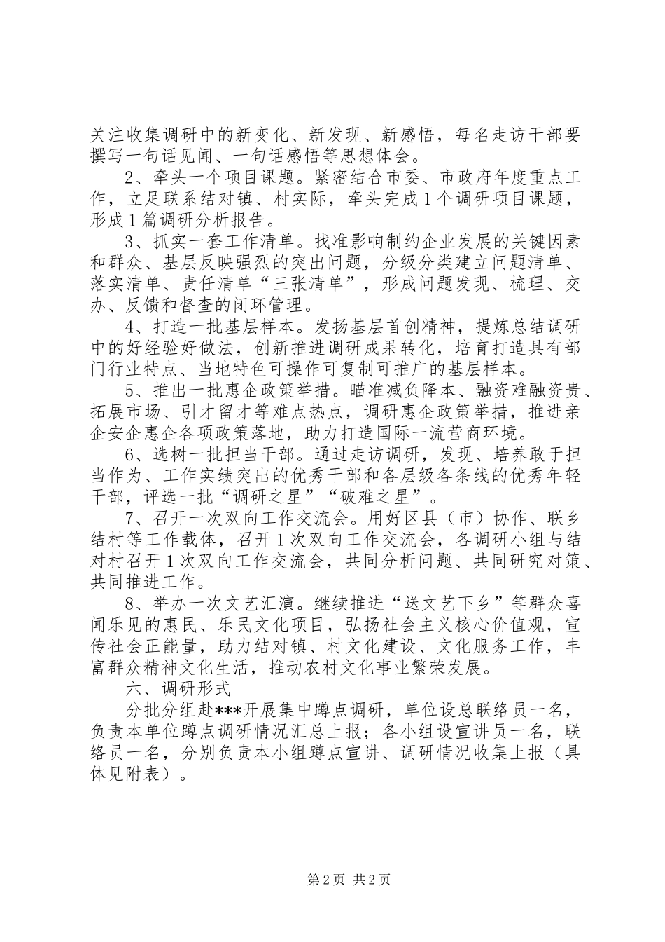 “走亲连心三服务”蹲点调研实施方案_第2页