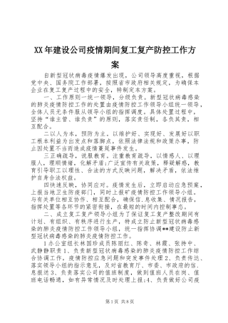 XX年建设公司疫情期间复工复产防控工作实施方案