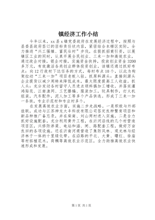 镇经济工作小结