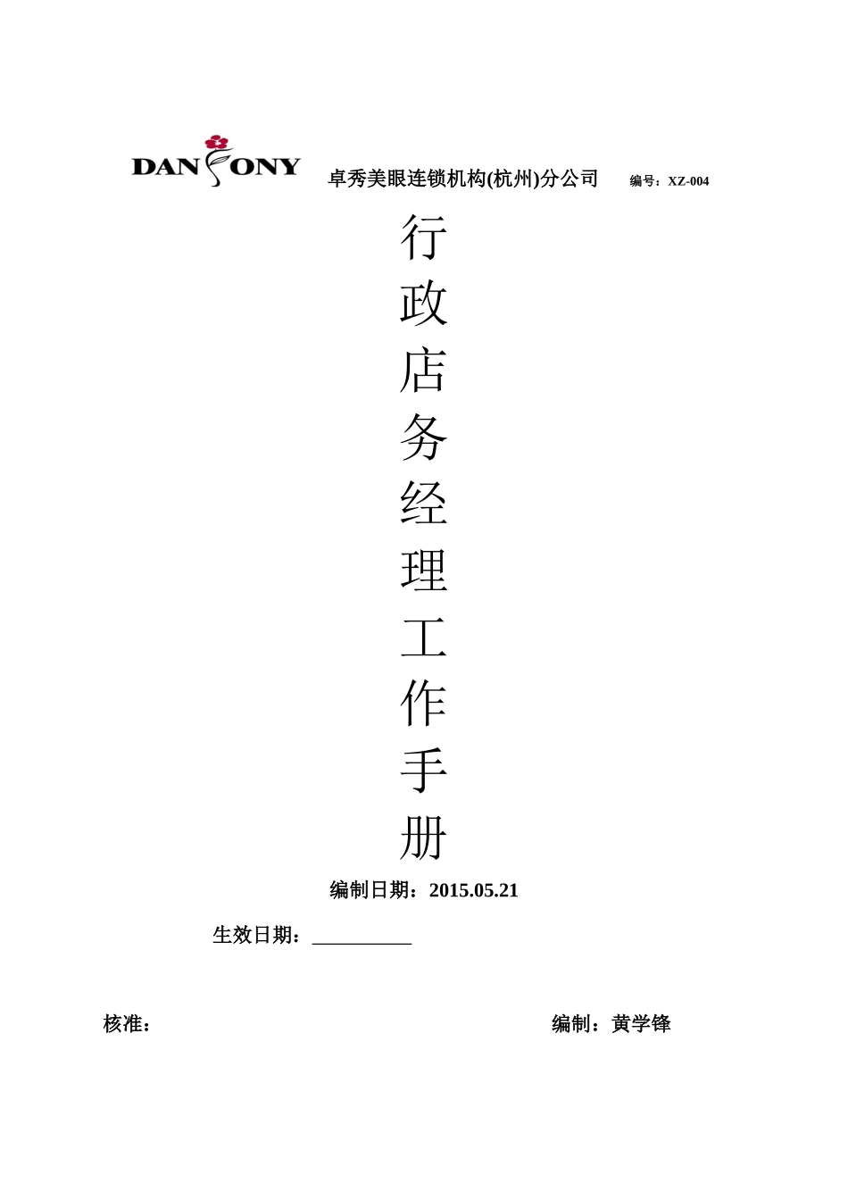 行政店务经理工作手册_第1页