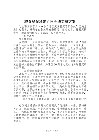 粮食局保稳定百日会战实施方案