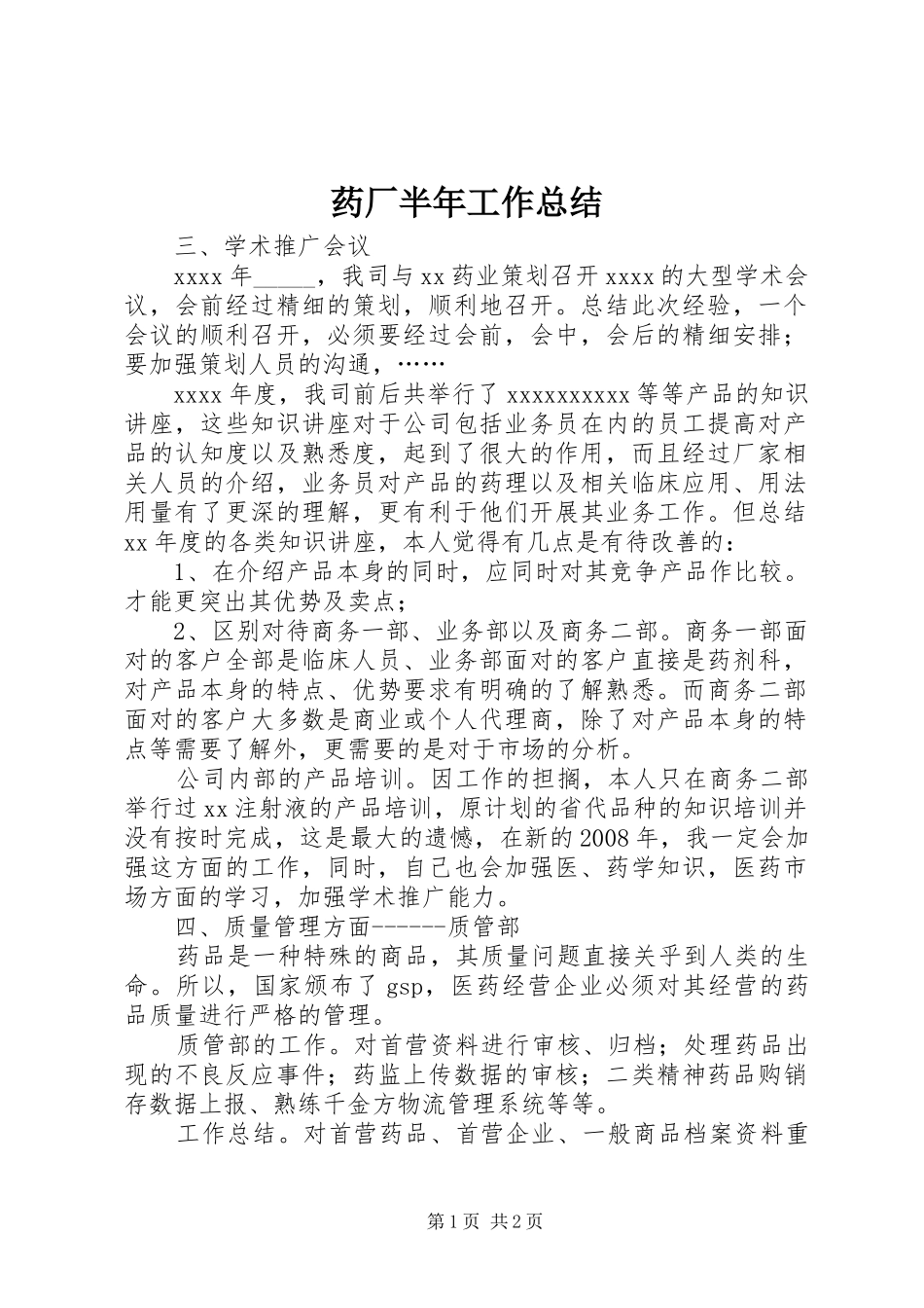 药厂半年工作总结_第1页