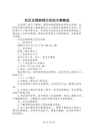 社区全国助残日活动实施方案精选