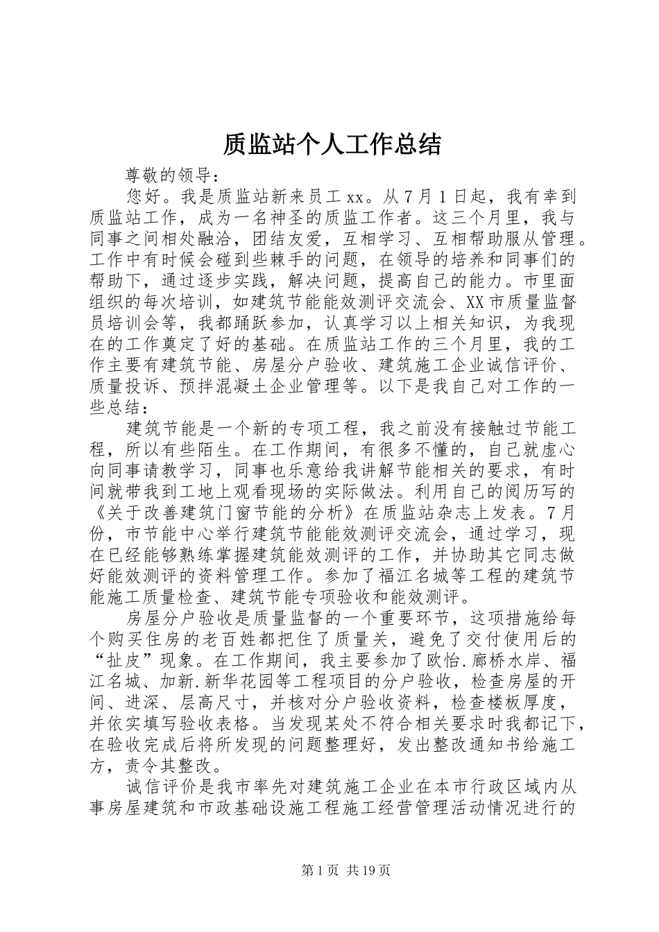 质监站个人工作总结_第1页