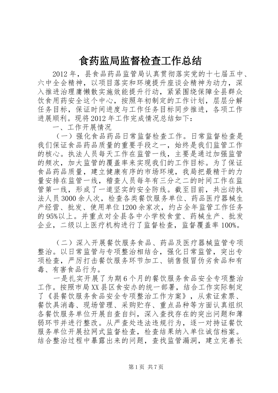 食药监局监督检查工作总结_第1页