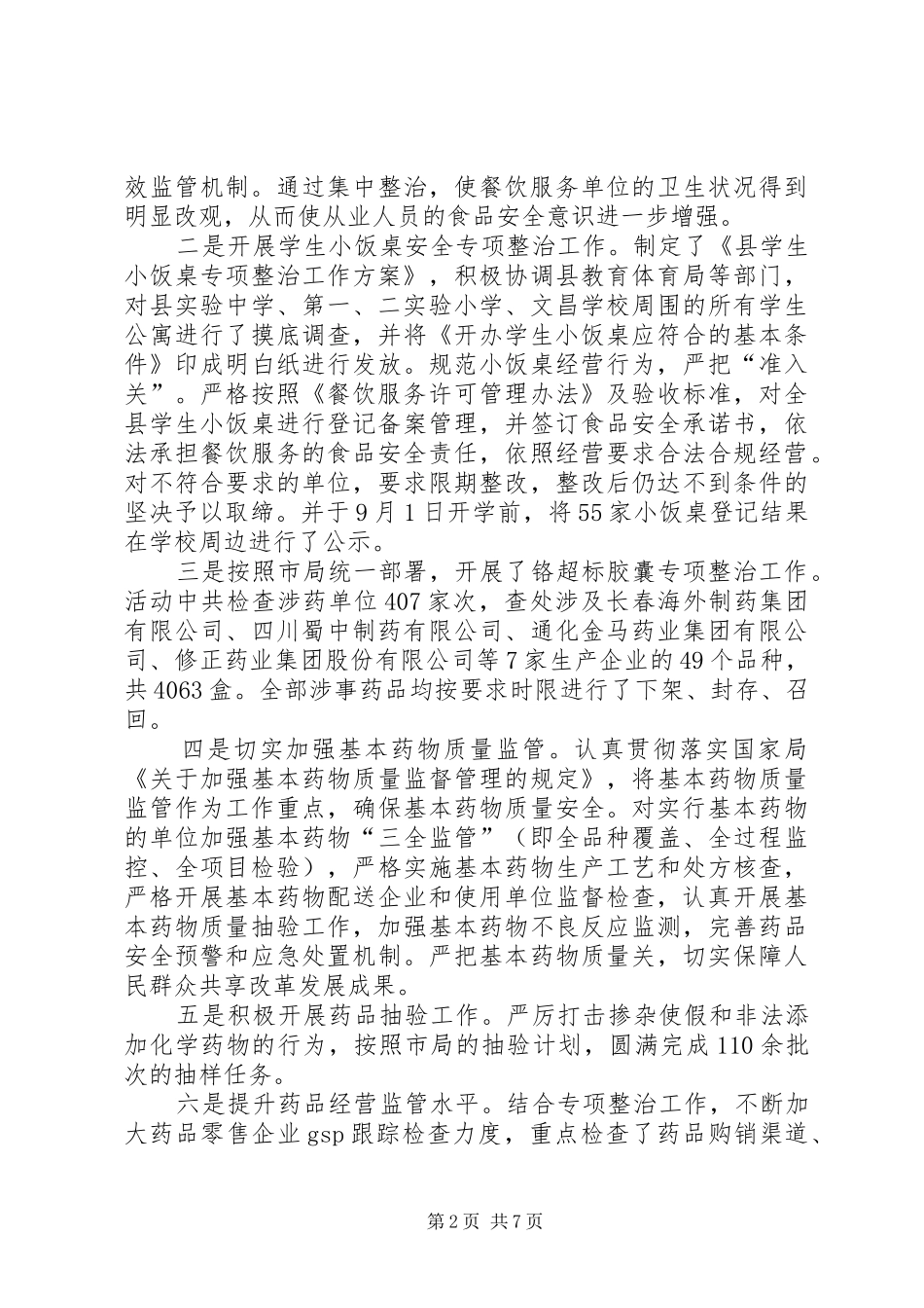 食药监局监督检查工作总结_第2页