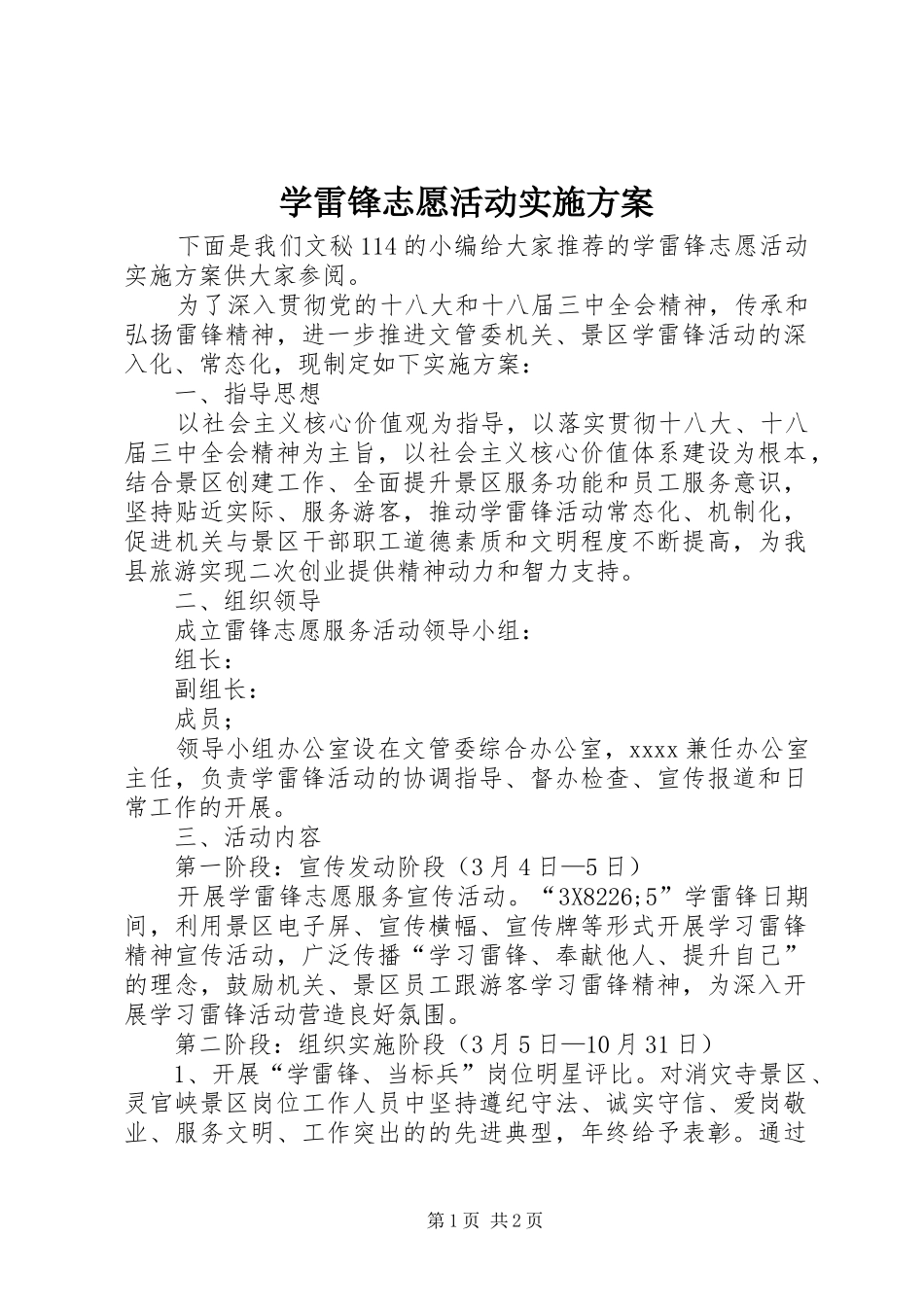 学雷锋志愿活动方案_第1页