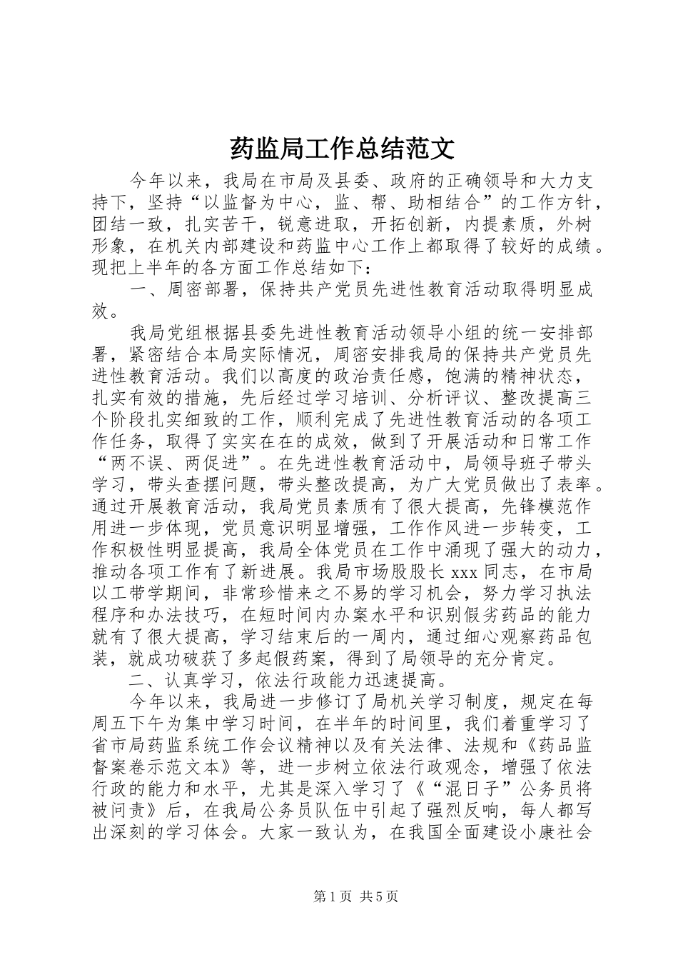 药监局工作总结范文_第1页