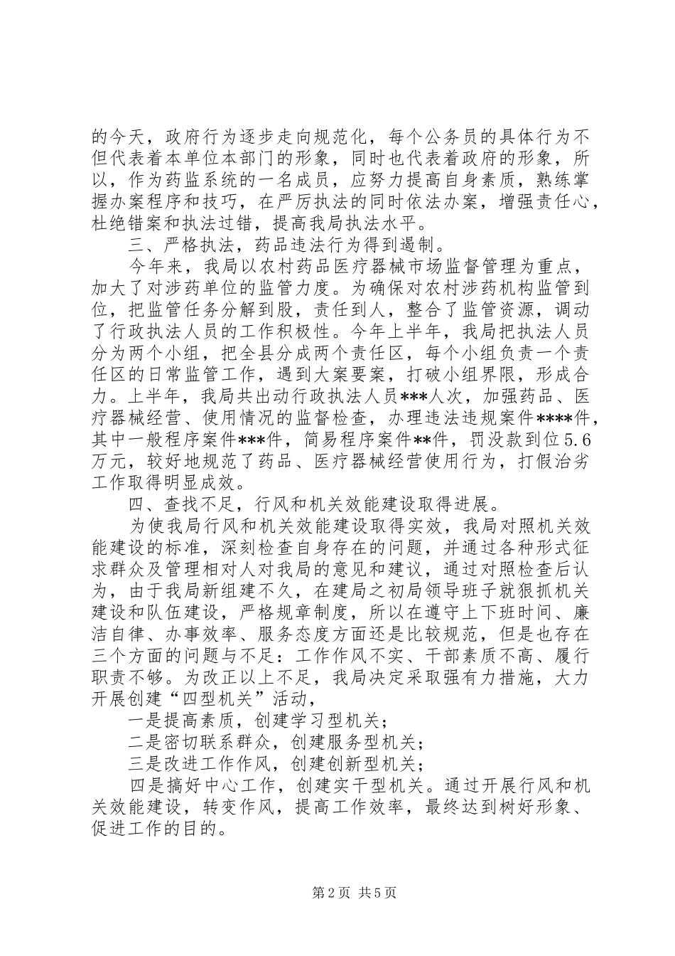 药监局工作总结范文_第2页