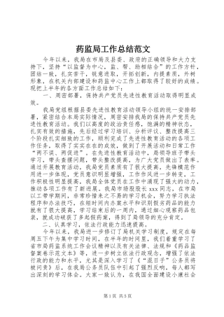 药监局工作总结范文