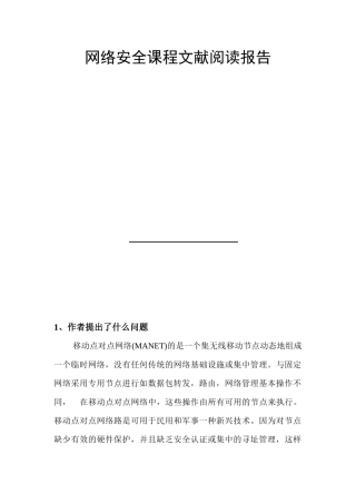 网络安全课程文献阅读报告书