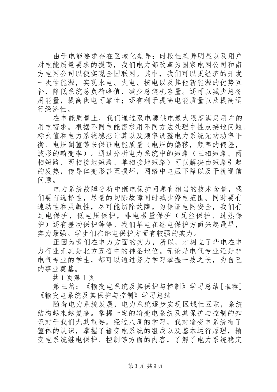 输变电系统及其保护与控制学习总结_第3页