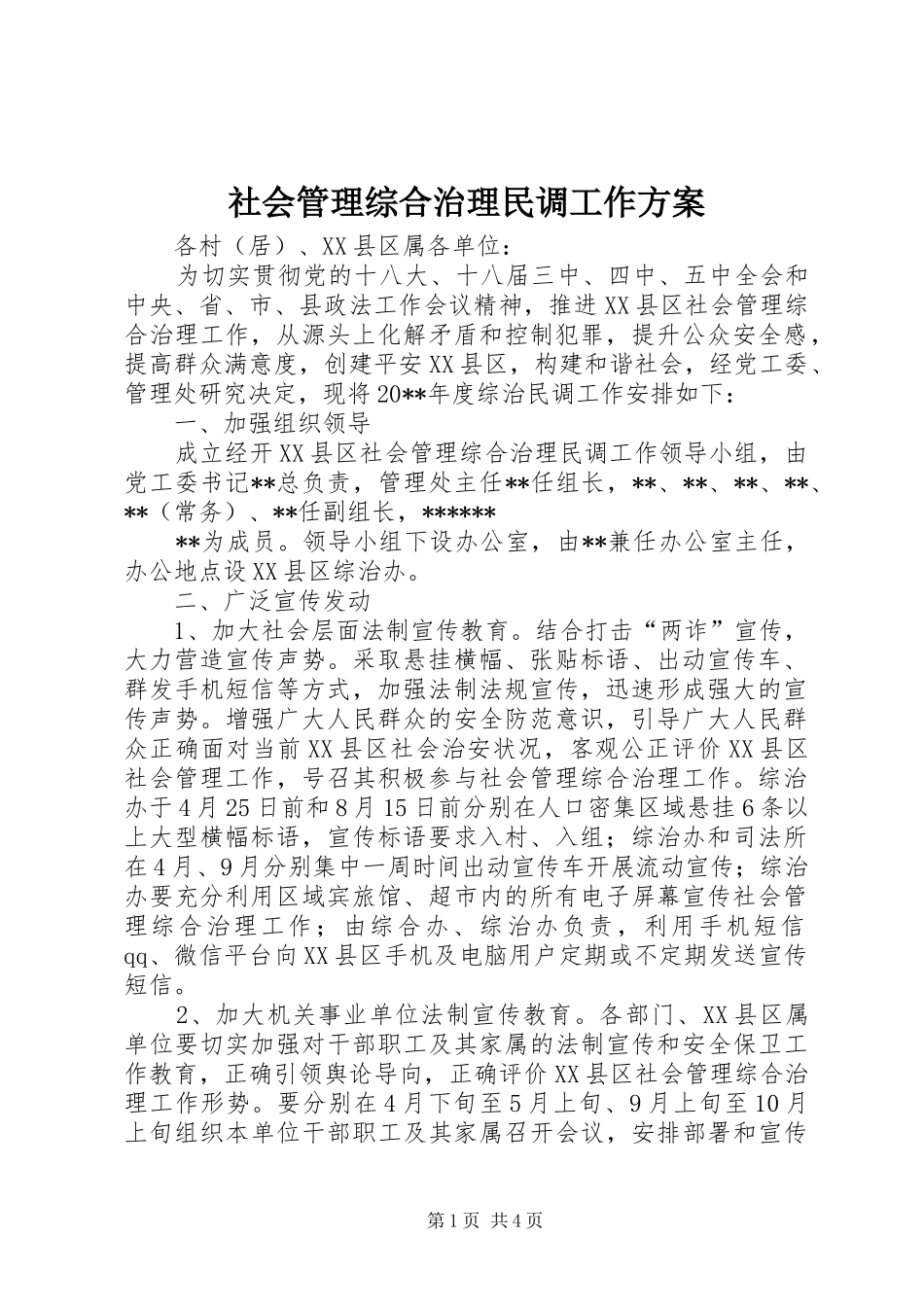 社会管理综合治理民调工作实施方案_第1页