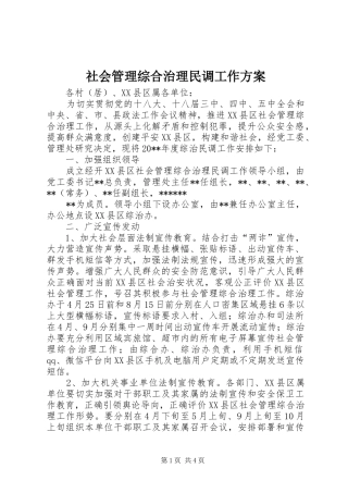 社会管理综合治理民调工作实施方案