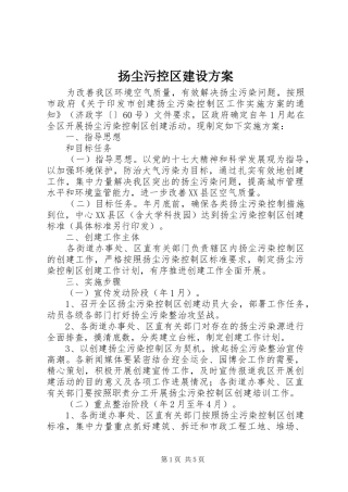 扬尘污控区建设实施方案