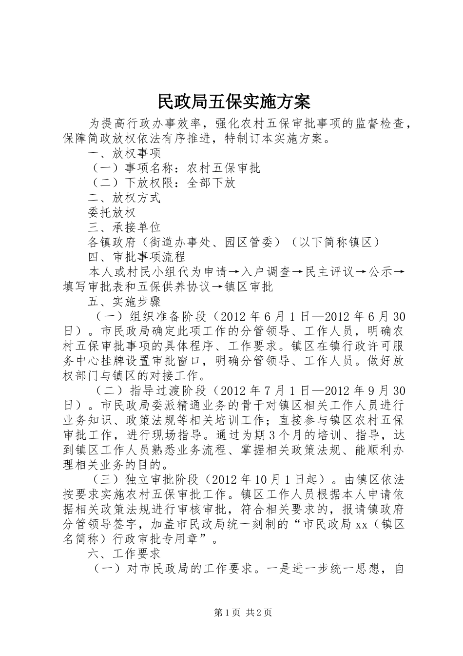 民政局五保实施方案_第1页