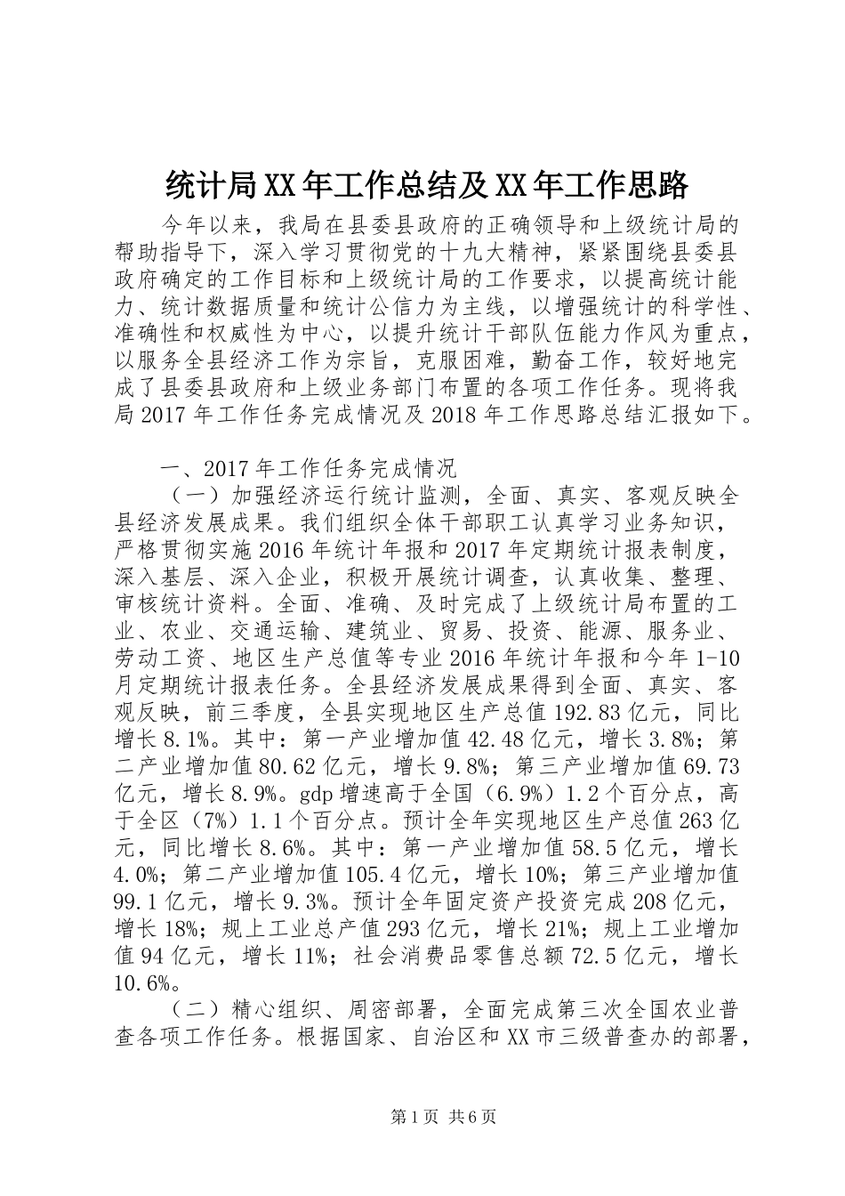 统计局XX年工作总结及XX年工作思路_第1页