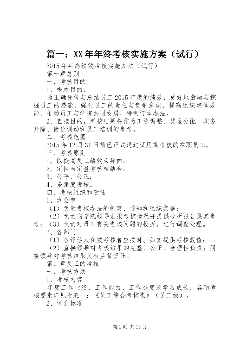 篇一：XX年年终考核实施方案（试行）_第1页