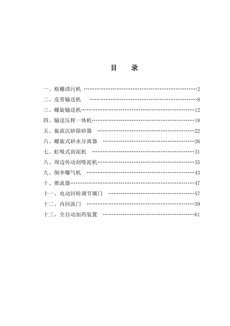 污水处理厂设备操作维护培训手册_第2页