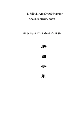 污水处理厂设备操作维护培训手册