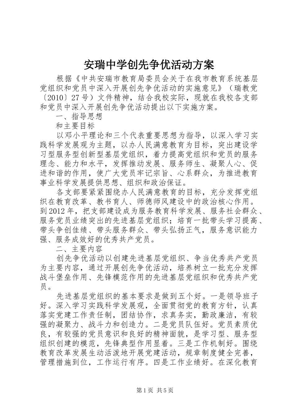 安瑞中学创先争优活动实施方案_第1页