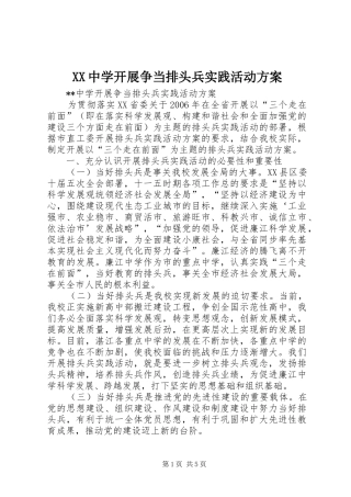 XX中学开展争当排头兵实践活动实施方案