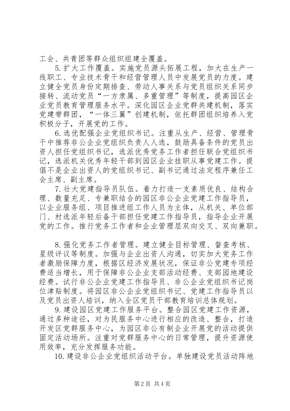 园区党建工作示范点创建方案_第2页