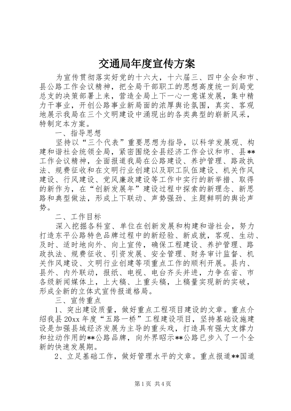交通局年度宣传实施方案_第1页