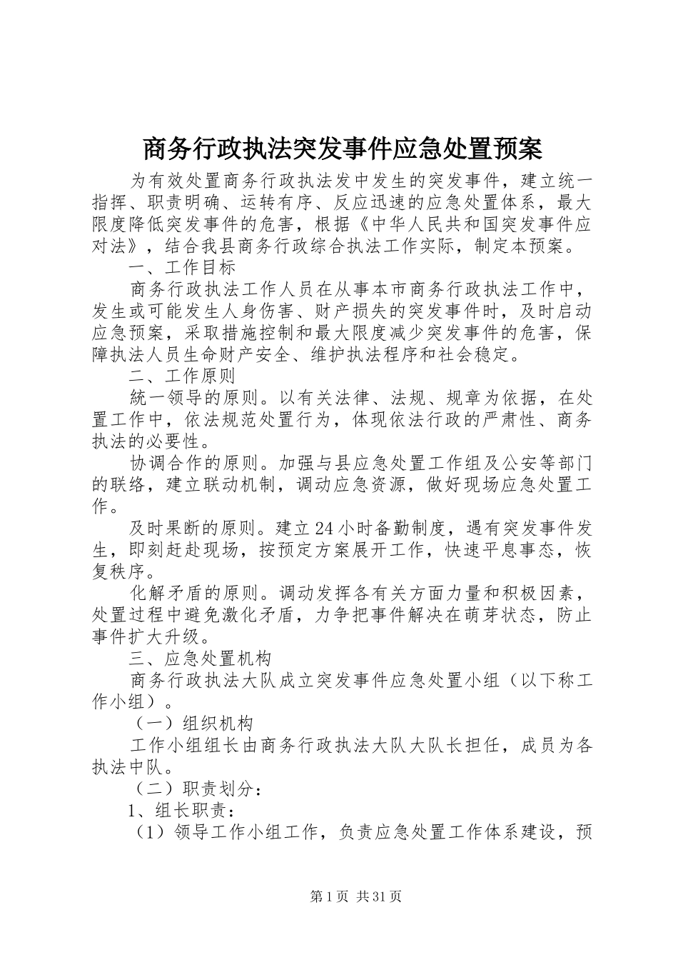 商务行政执法突发事件应急处置预案_第1页
