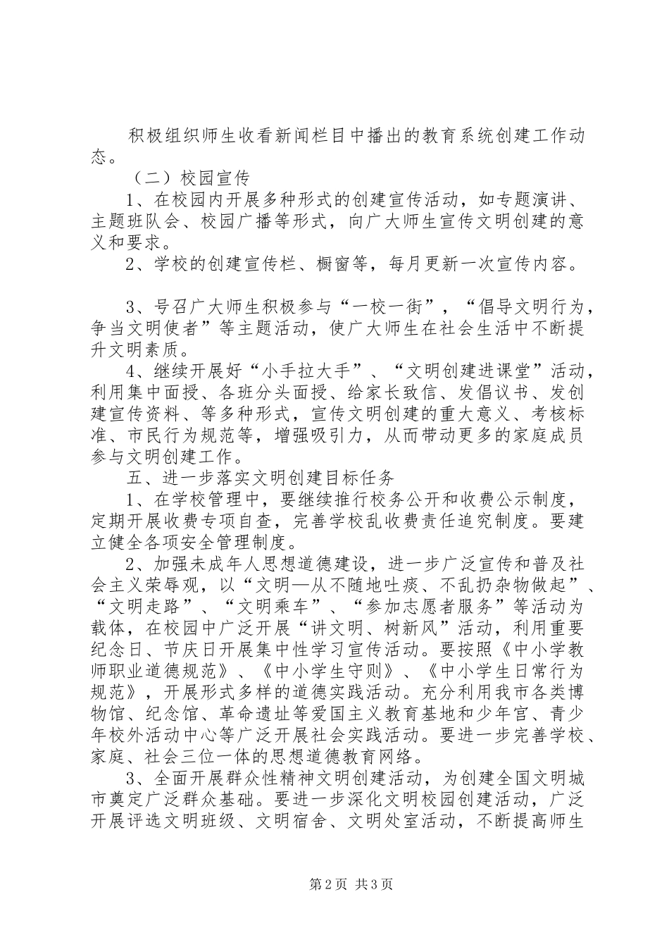 兴泉小学关于创建全国文明城市方案_第2页