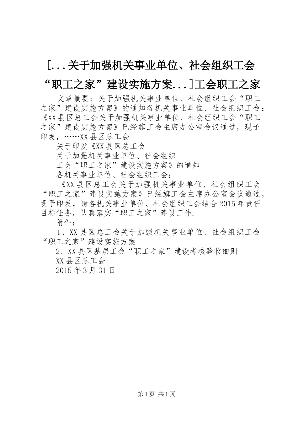 [...关于加强机关事业单位、社会组织工会“职工之家”建设方案...]工会职工之家_第1页
