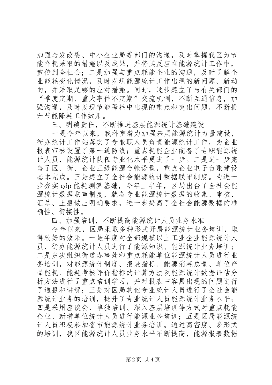 统计局能源统计科室工作总结_第2页