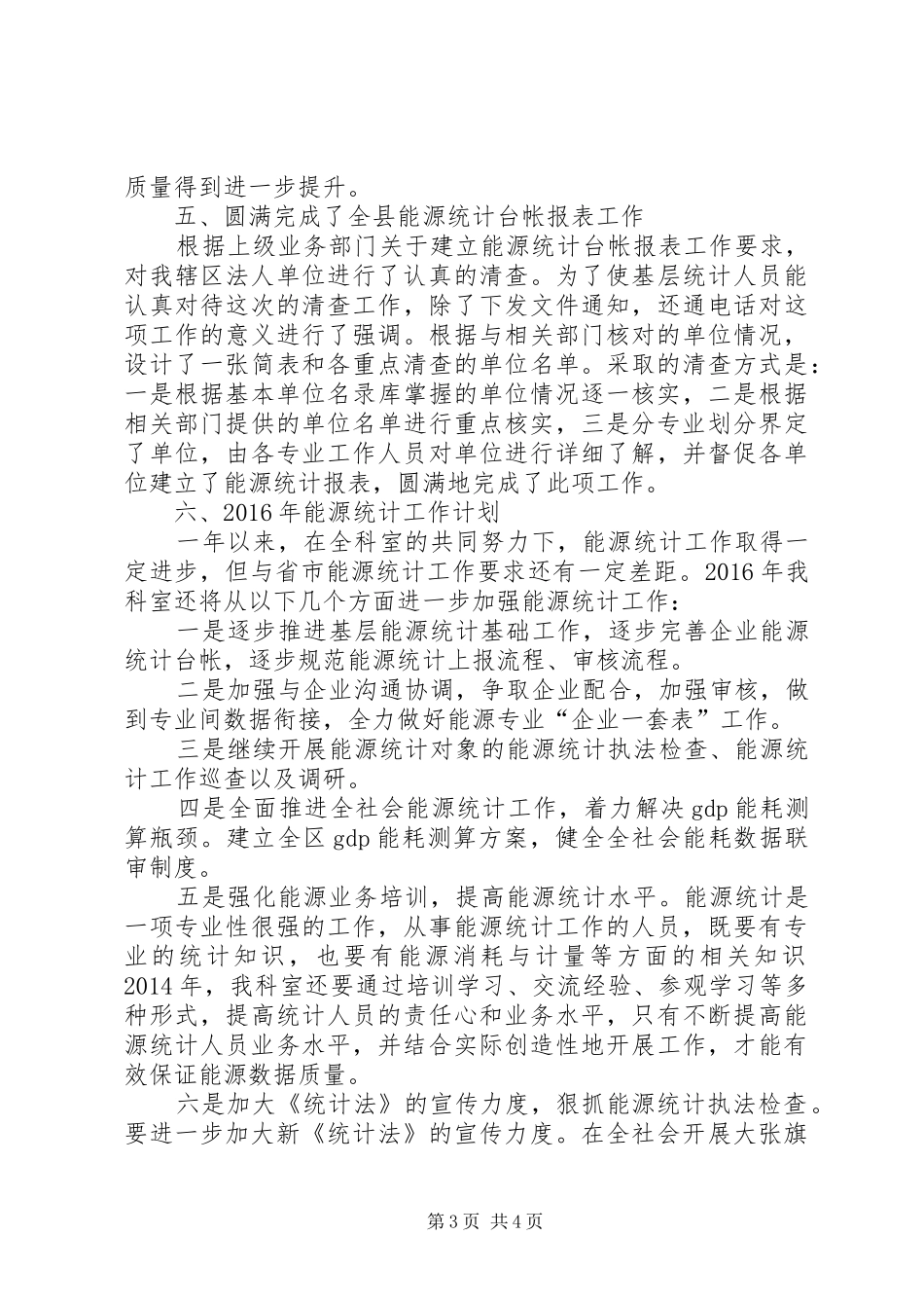 统计局能源统计科室工作总结_第3页