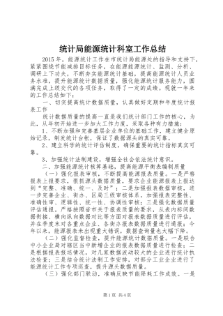 统计局能源统计科室工作总结