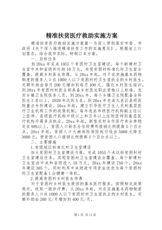 精准扶贫医疗救助方案