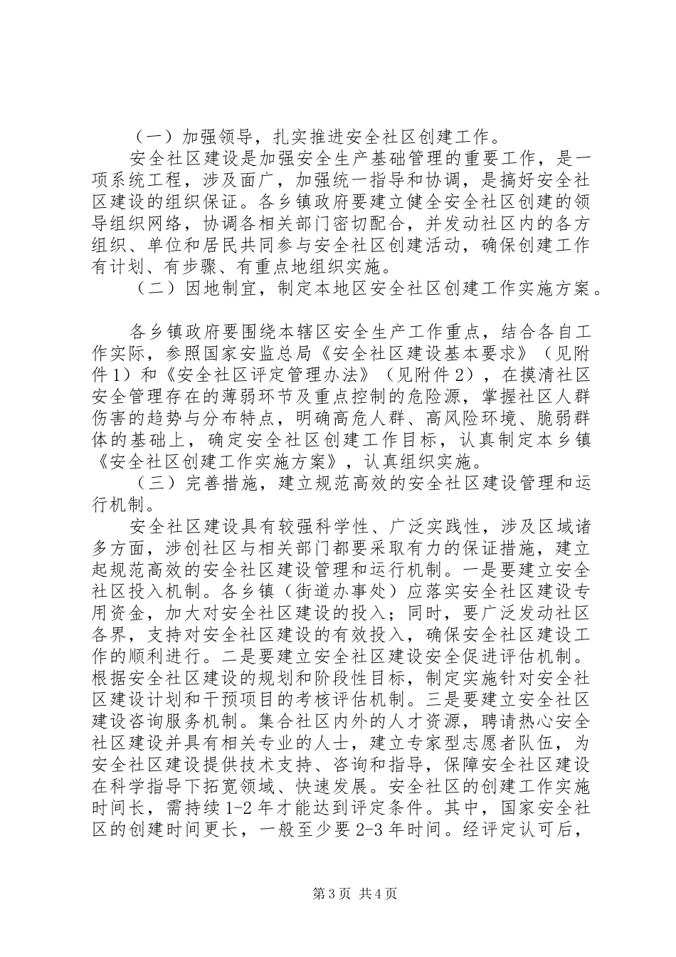 安全社区建设指导实施方案_第3页