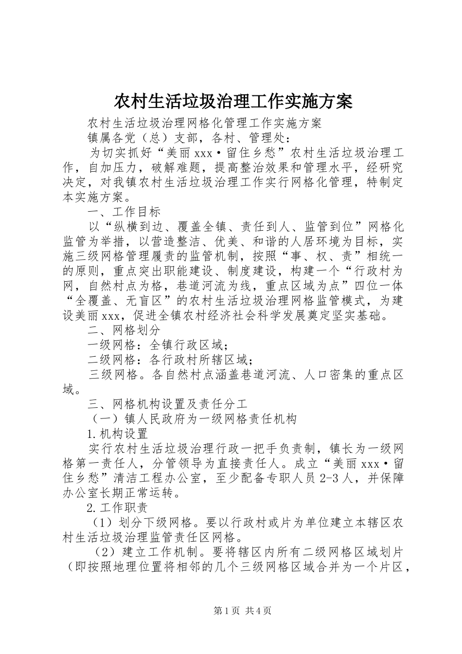 农村生活垃圾治理工作实施方案_第1页