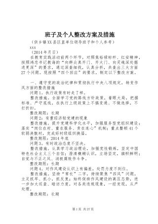 班子及个人整改实施方案及措施