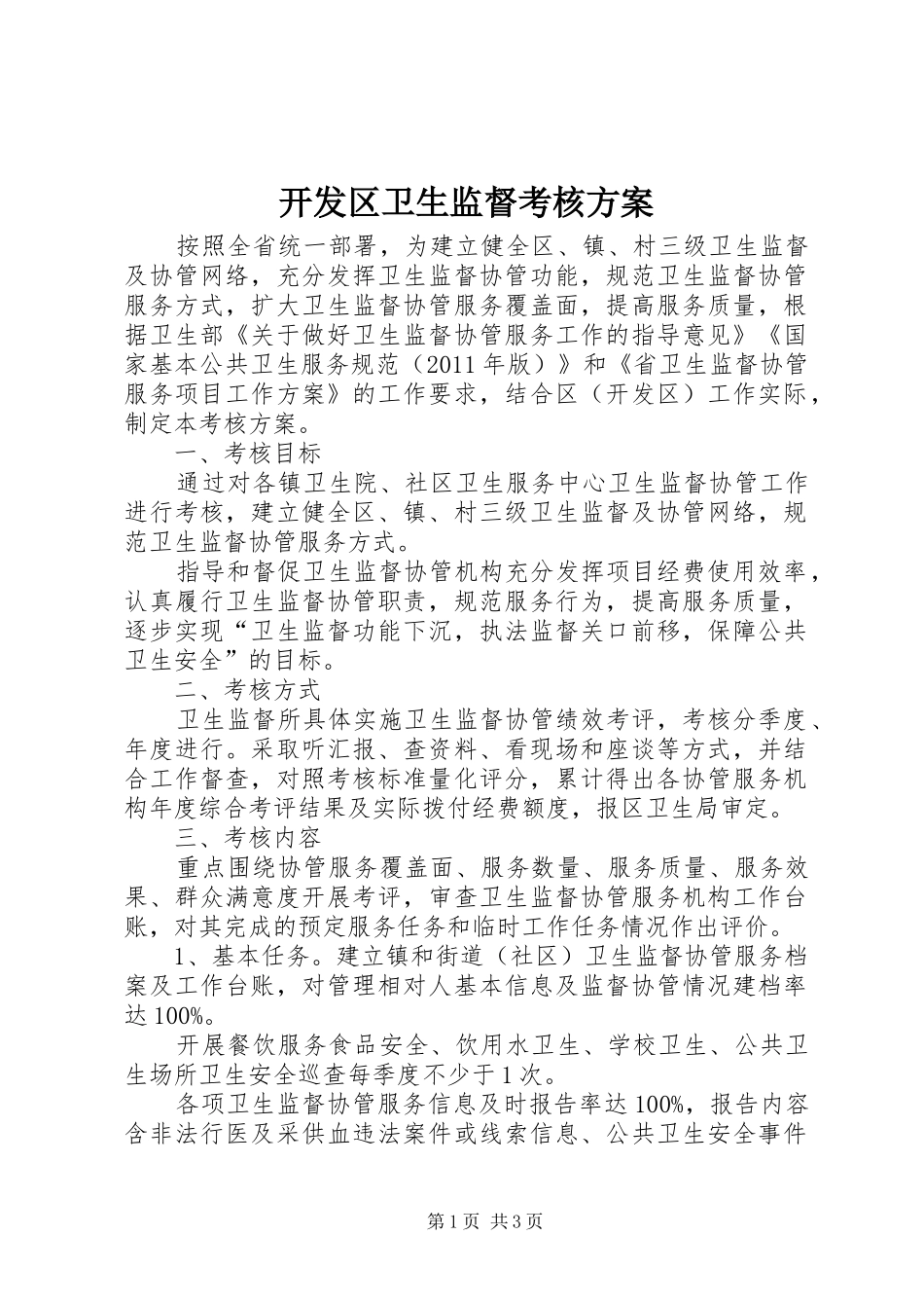开发区卫生监督考核实施方案_第1页
