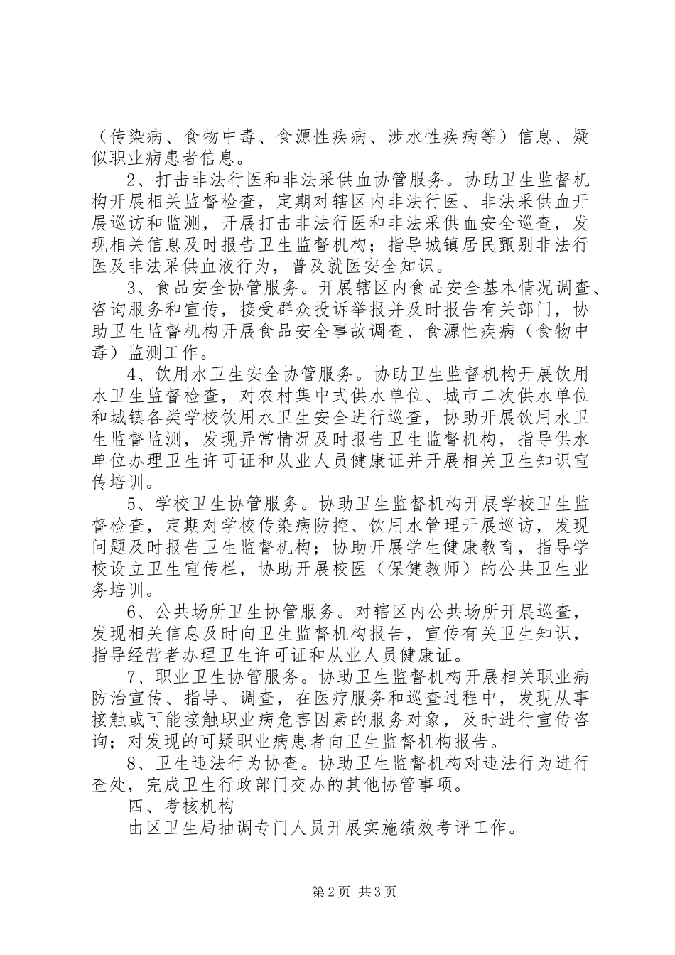 开发区卫生监督考核实施方案_第2页
