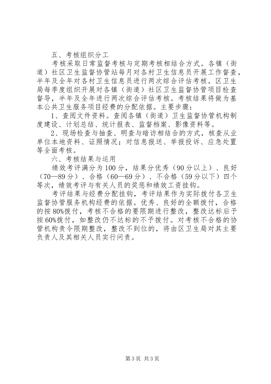 开发区卫生监督考核实施方案_第3页