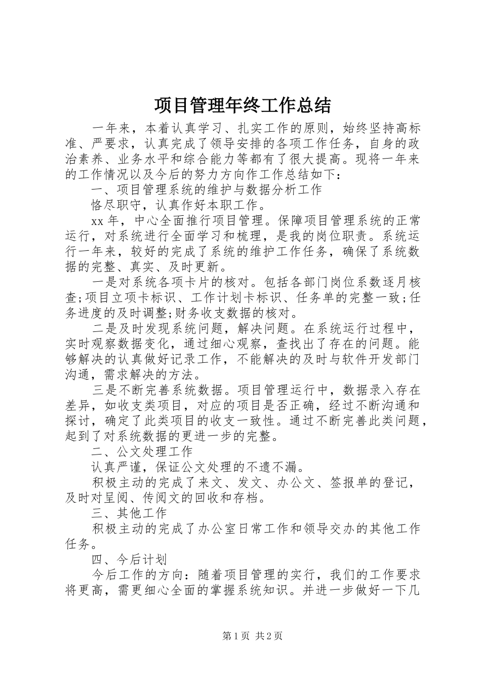 项目管理年终工作总结_第1页