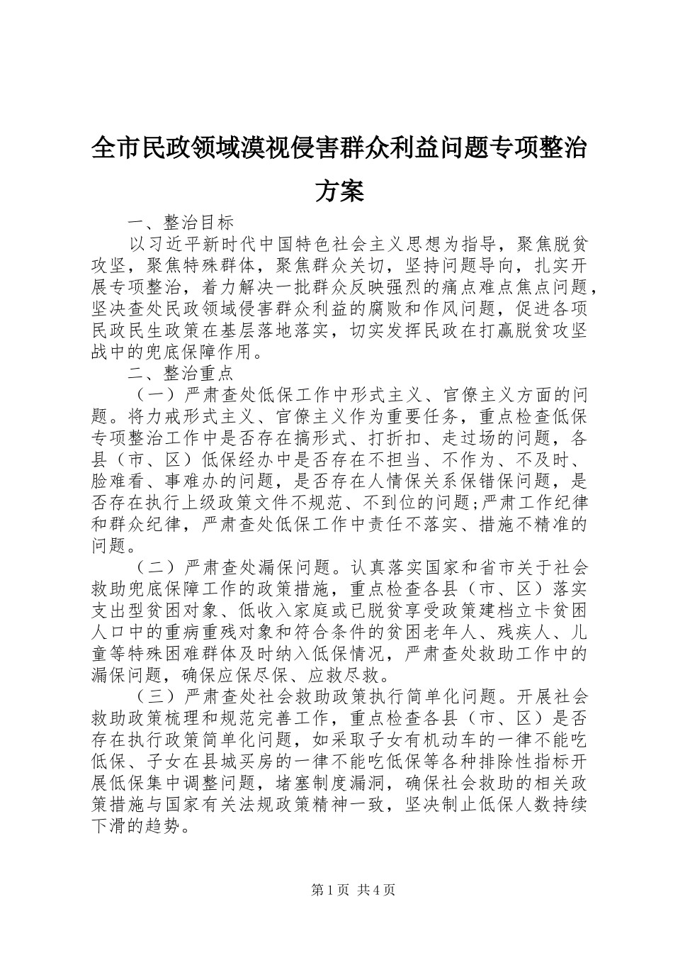 全市民政领域漠视侵害群众利益问题专项整治方案_第1页