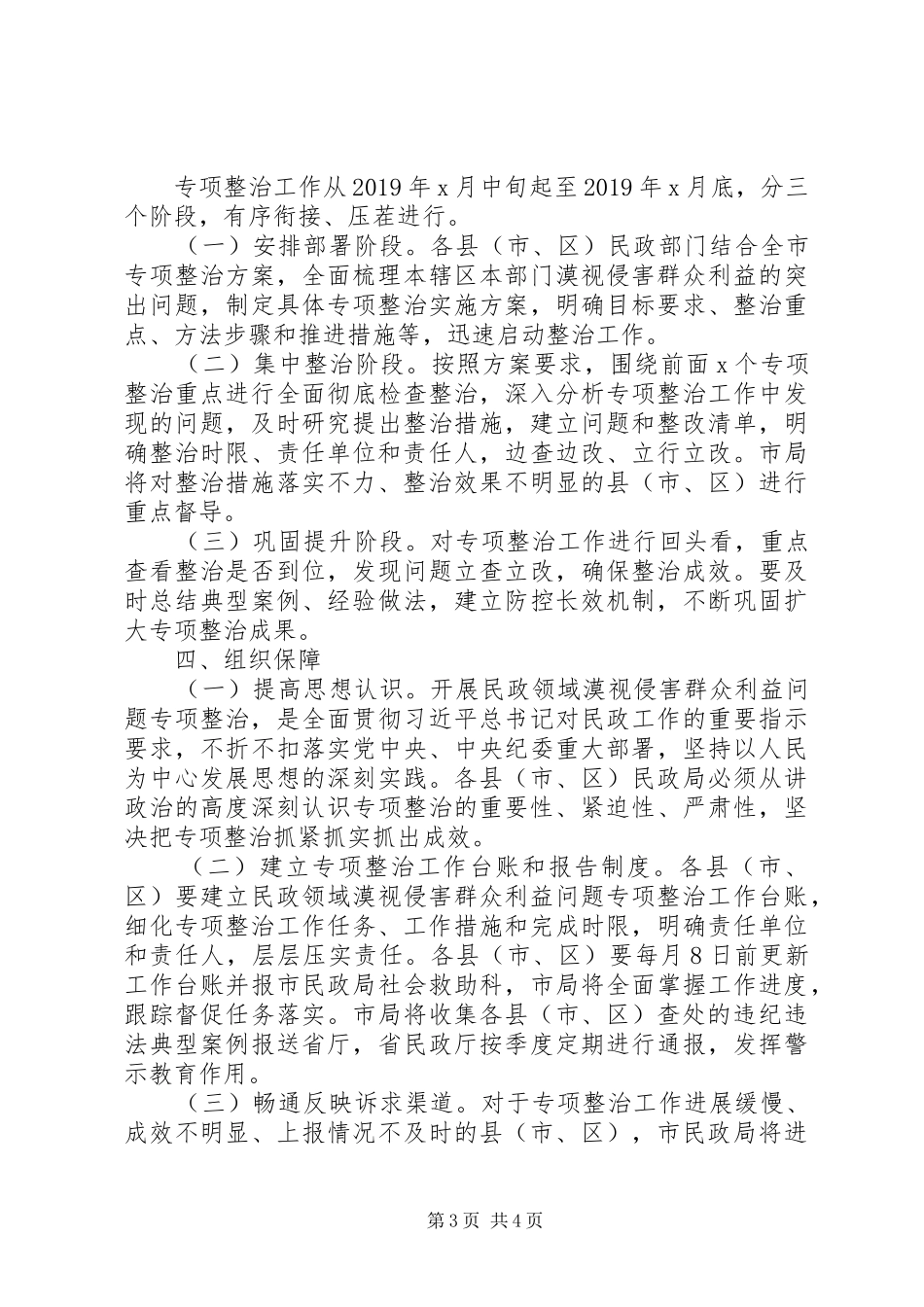 全市民政领域漠视侵害群众利益问题专项整治方案_第3页