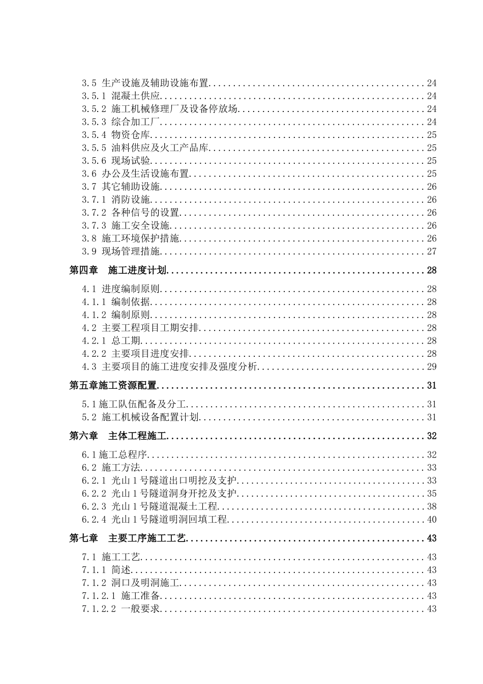 光山1号隧道专项施工技术方案_第2页