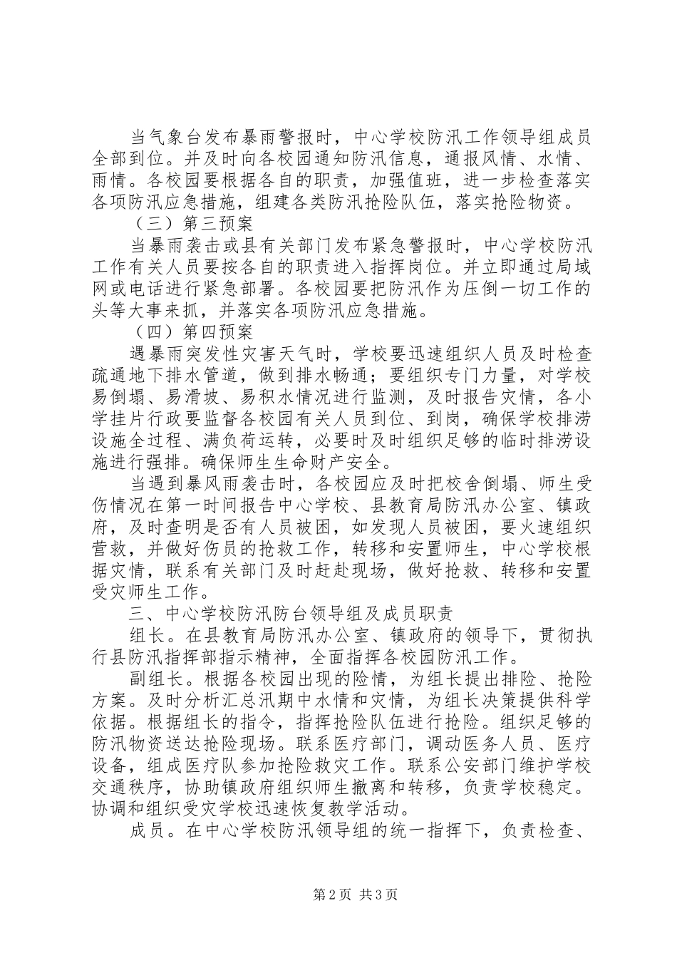 学校防汛工作应急处置预案]学校防洪防汛应急处置预案_第2页