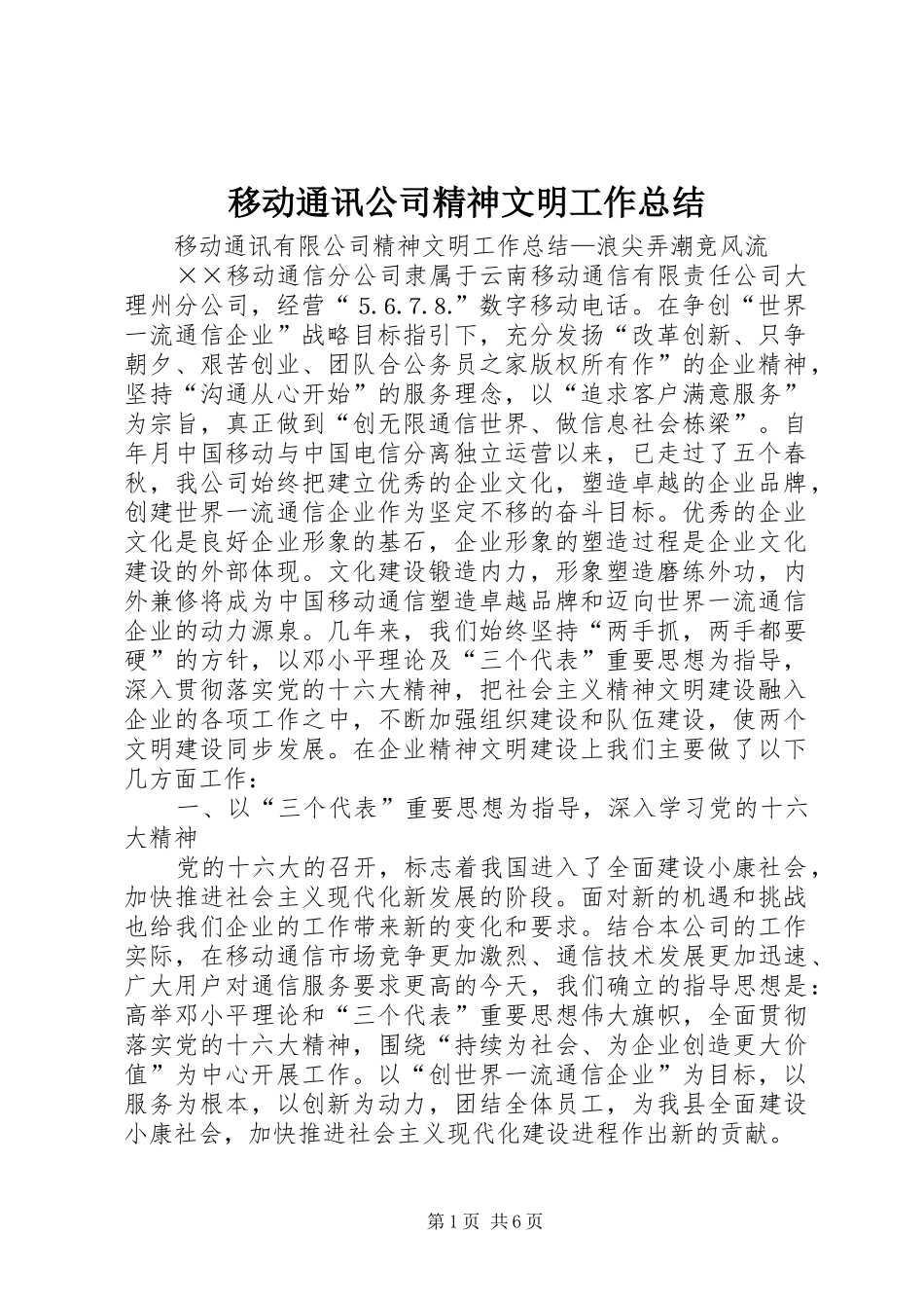 移动通讯公司精神文明工作总结_第1页