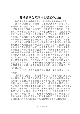 移动通讯公司精神文明工作总结