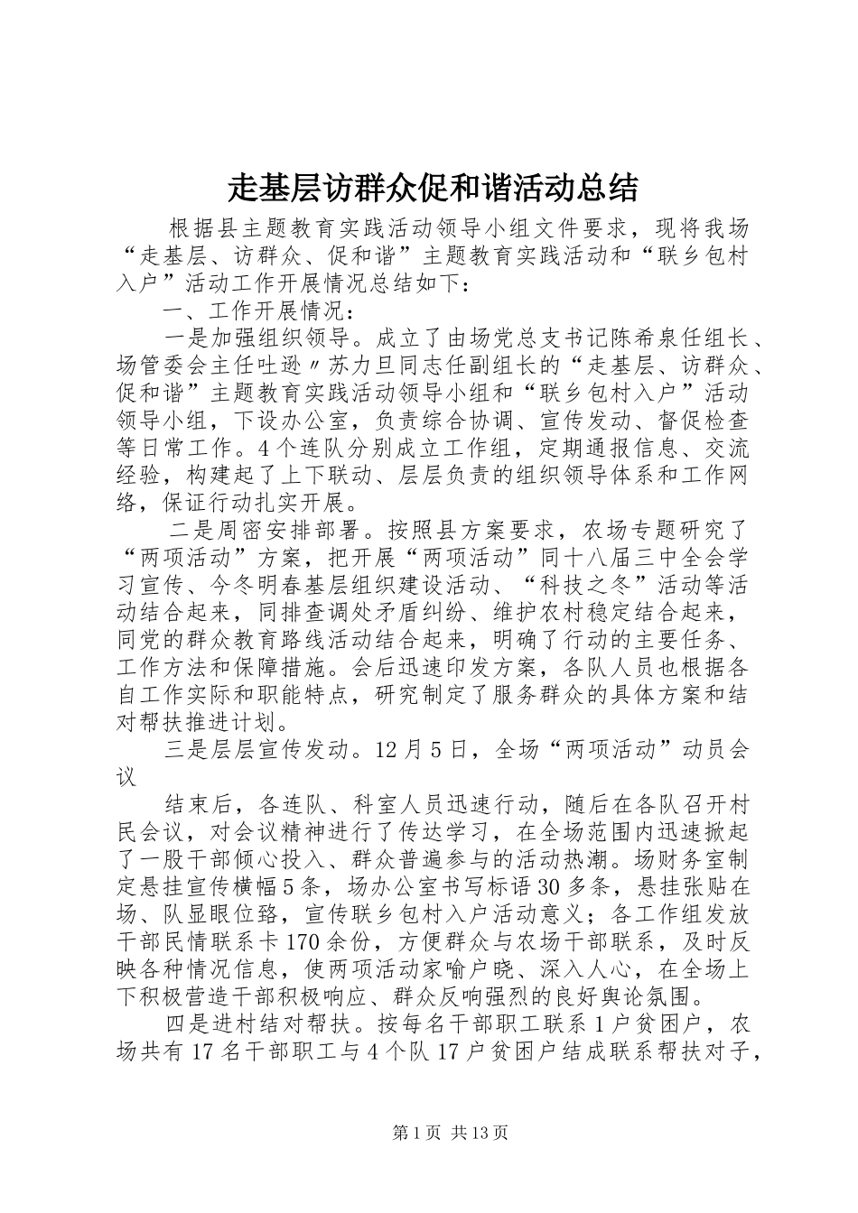 走基层访群众促和谐活动总结_第1页