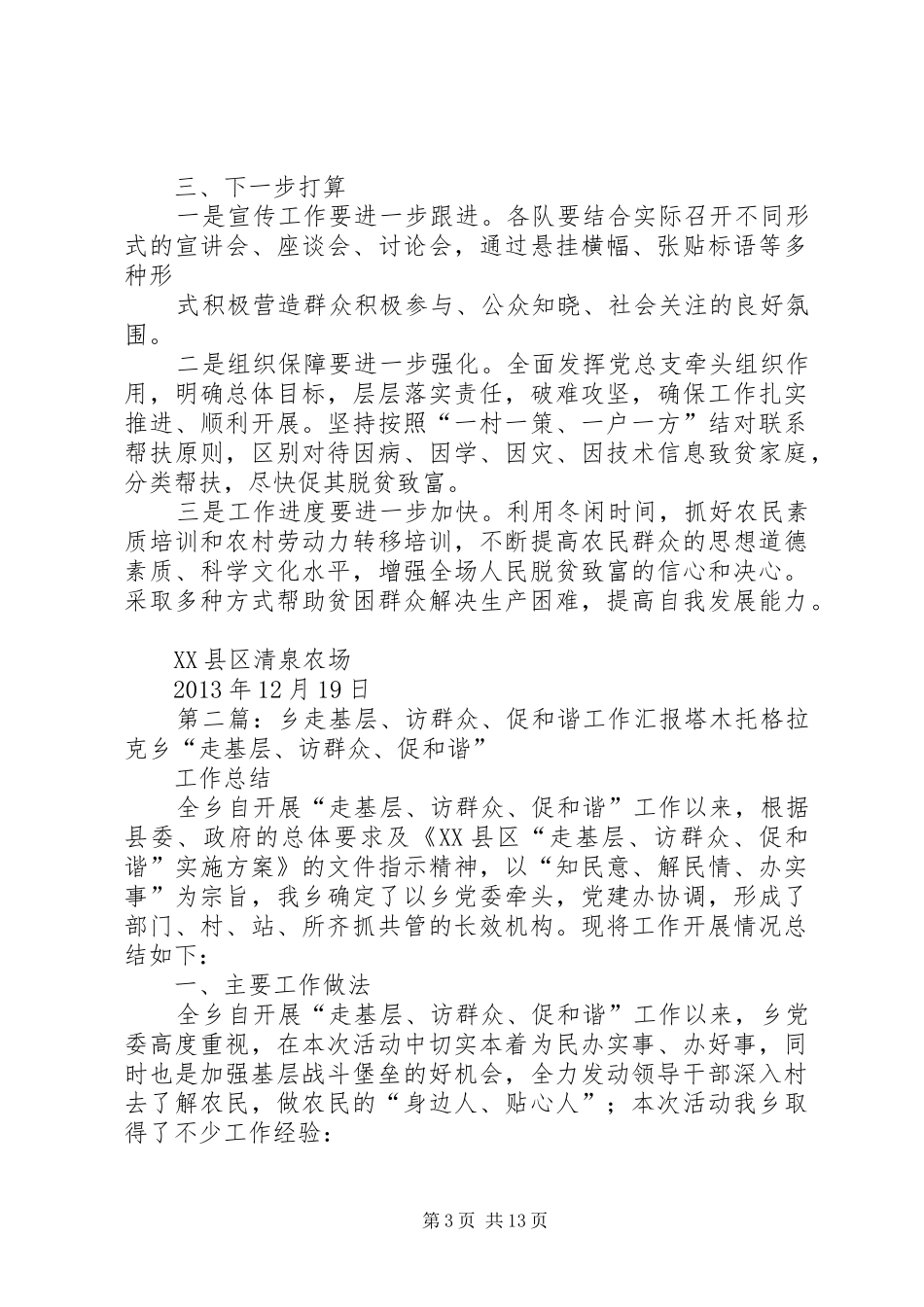 走基层访群众促和谐活动总结_第3页